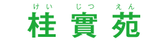 桂實苑